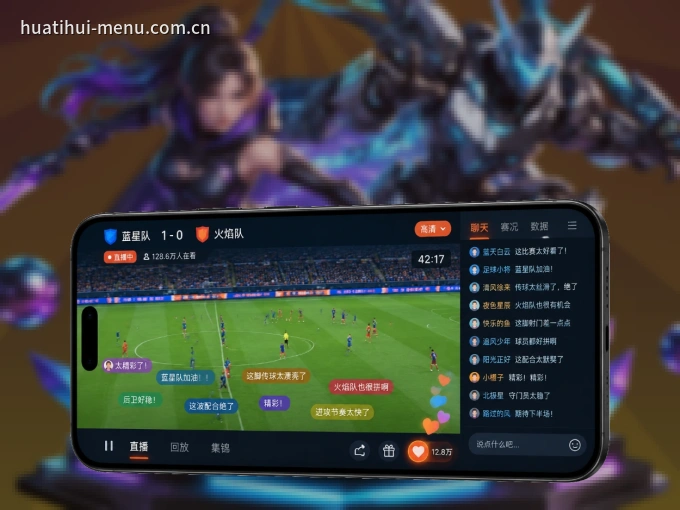 华体会 APP，热门赛事快速进入