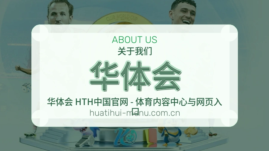 华体会观赛交流服务说明