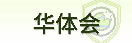 华体会 Logo